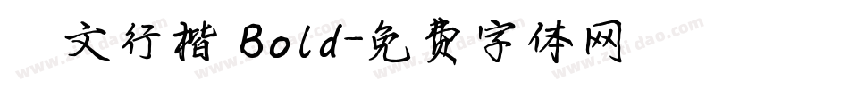 華文行楷 Bold字体转换